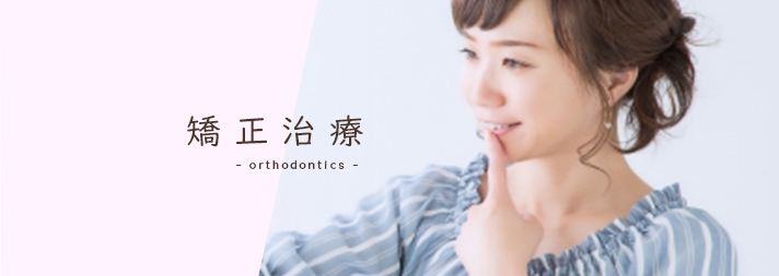 矯正治療