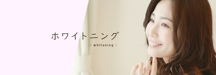 ホワイトニングバナー
