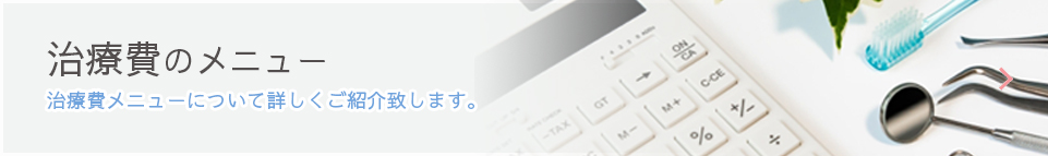 治療費