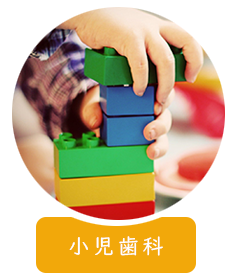 小児歯科 子供の歯医者