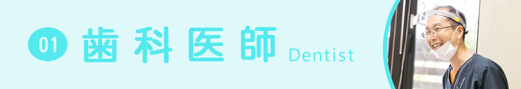 歯科医師募集バナー