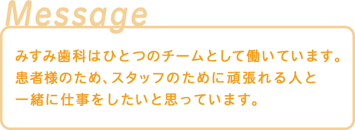 院長からメッセージ