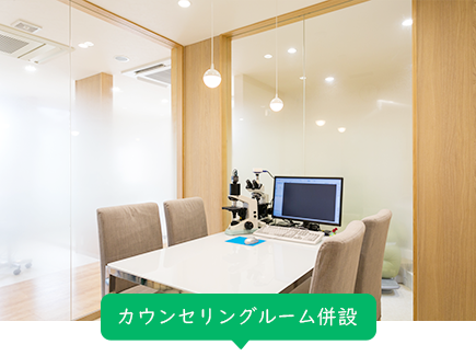 カウンセリングルーム併設